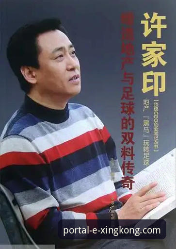 从巅峰到审判：许家印的足球帝国与商业版图对比分析